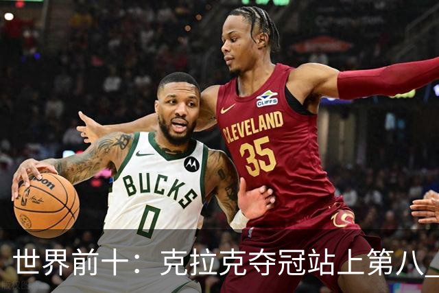 世界前十：克拉克夺冠站上第八 罗斯反弹到第六