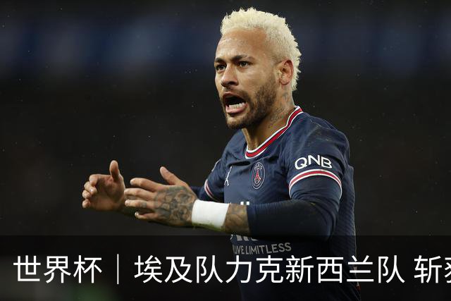 世界杯｜埃及队力克新西兰队 斩获队史世界杯首胜