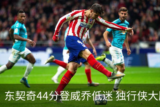 东契奇44分登威乔低迷 独行侠大胜送快船4连败